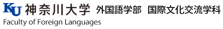 神奈川大学大学院 外国語学部 国際文化交流学科